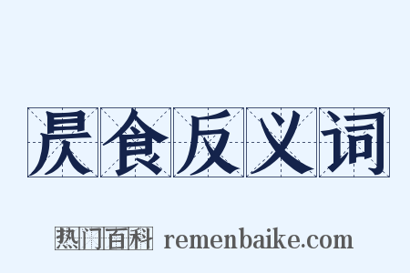 昃食反义词是什么意思的图片